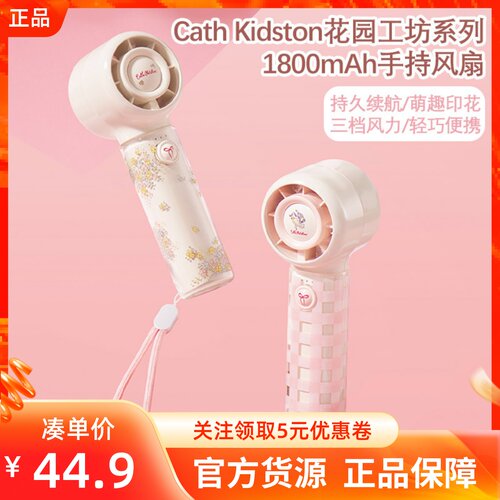 MINISO名创优品CathKidston花园工坊系列1800mAh手持风扇三档可调