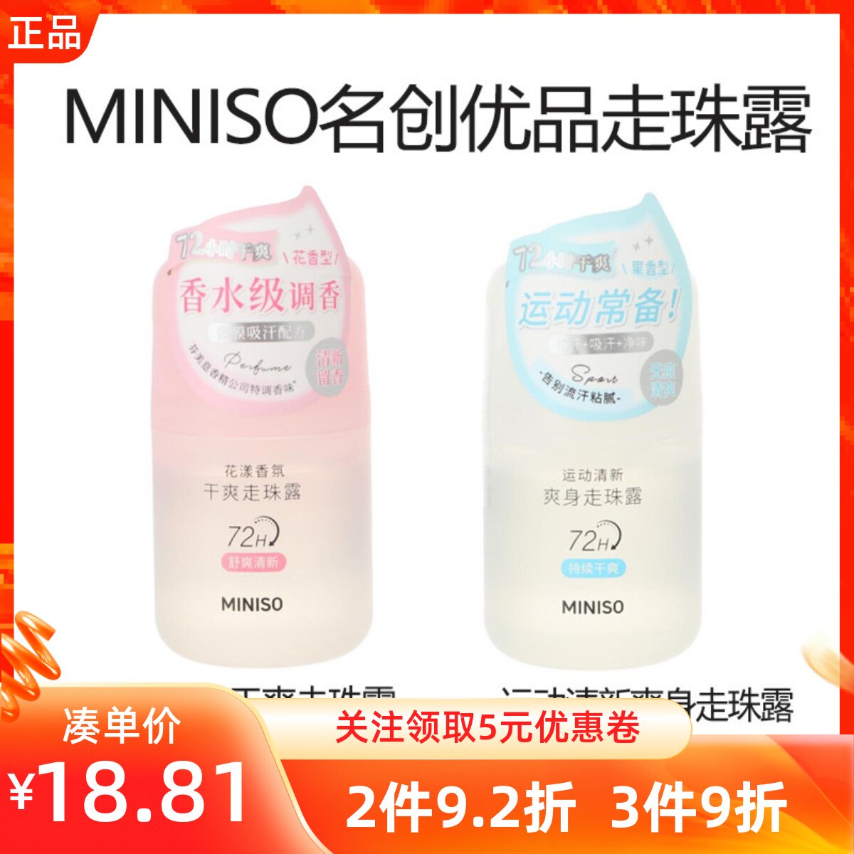 MINISO名创优品清新爽身走珠露