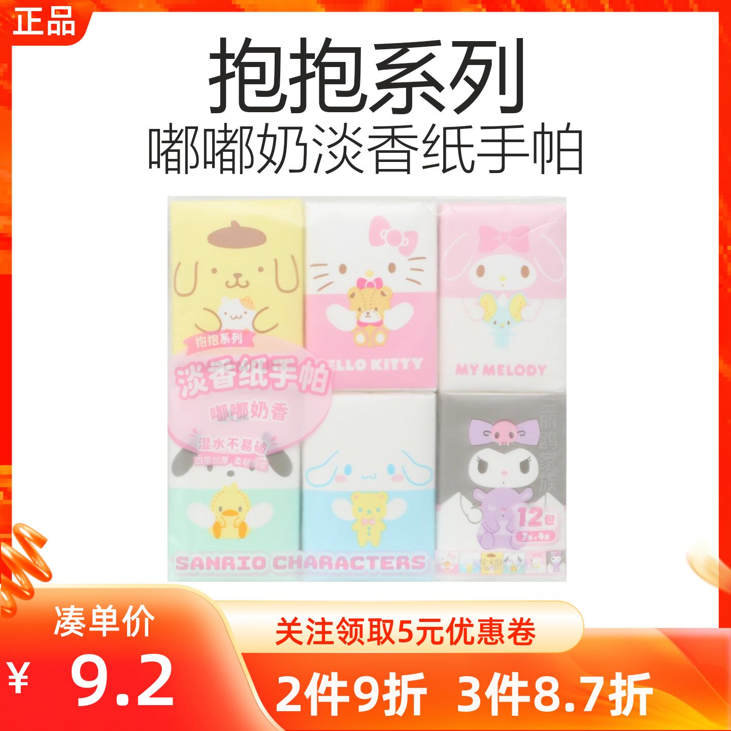MINISO名创优品三丽鸥抱抱系列嘟嘟奶淡香纸手帕便携餐巾纸12小包