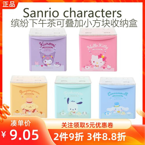 MINISO名创优品三丽鸥缤纷下午茶系列可叠加小方块收纳盒桌面收纳