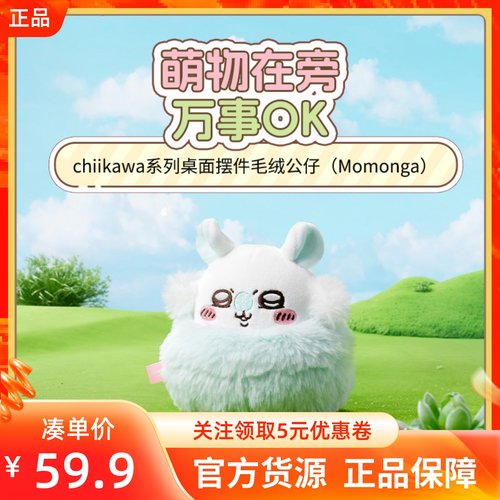 MINISO名创优品吉伊卡哇chiikawa系列桌面摆件毛绒公仔可爱莫莫咖