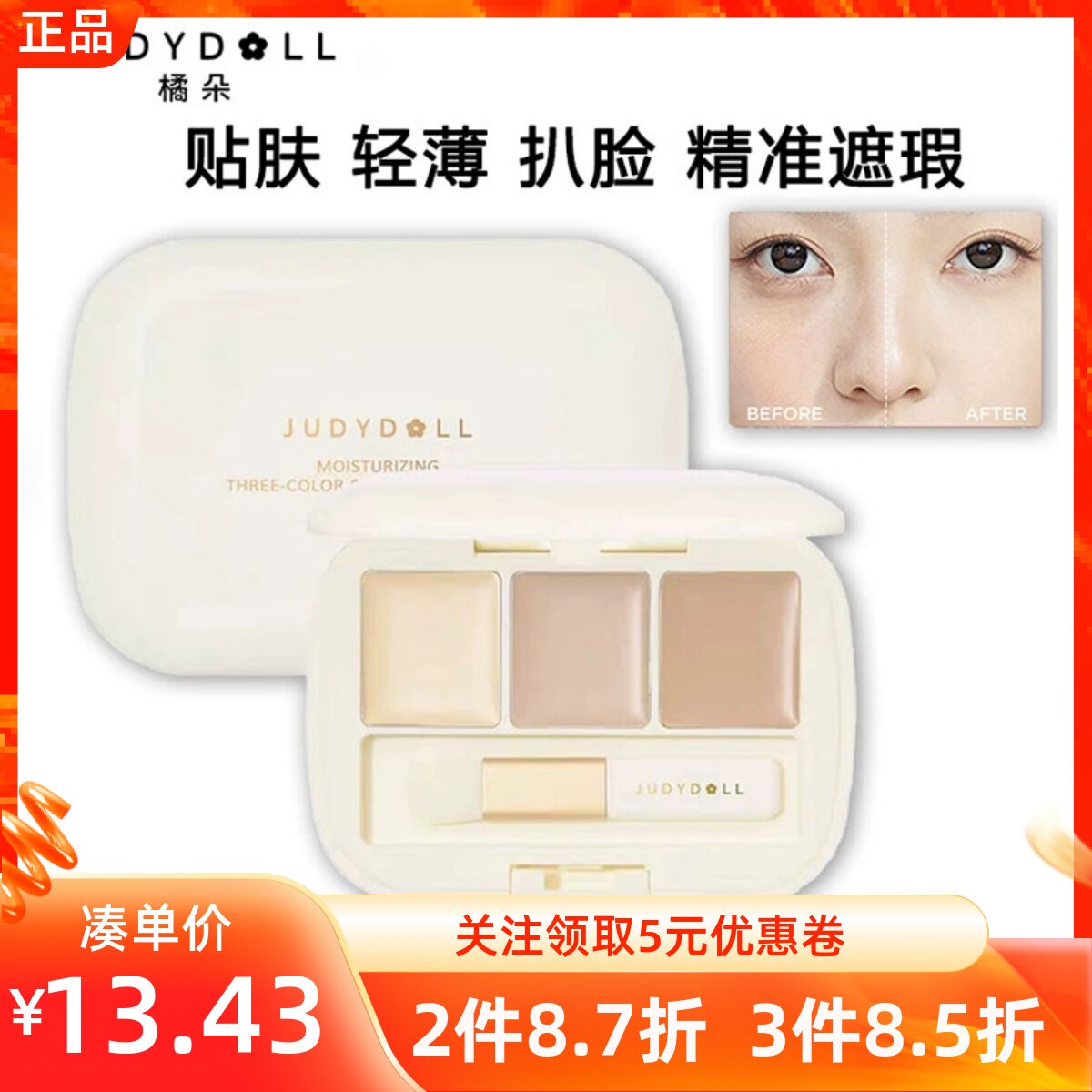 名创优品Judydoll橘朵三色遮瑕盘遮盖斑点痘印眼部遮瑕膏泪沟填充