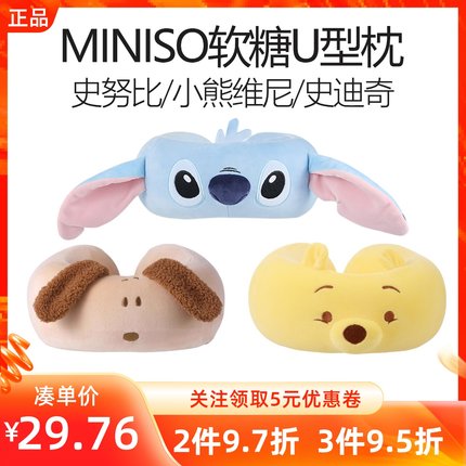 MINISO名创优品迪士尼小维尼史迪奇史努比环海日记忆棉软糖U型枕