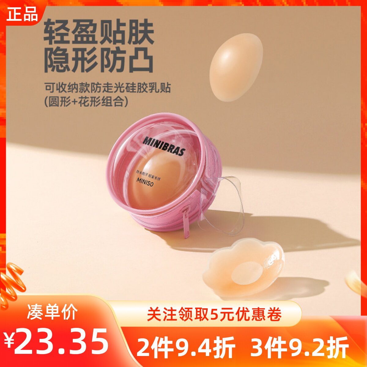 MINISO名创优品可收纳款防走光硅胶乳贴圆花形吊带婚纱专用防凸点