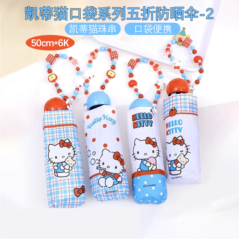 MINISO名创优品凯蒂猫口袋系列五折防晒伞-2带珠串便携可提晴雨伞