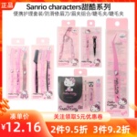 MINISO名创优品三丽鸥甜酷美妆便携护理套装修眉刀眉睫毛夹组合