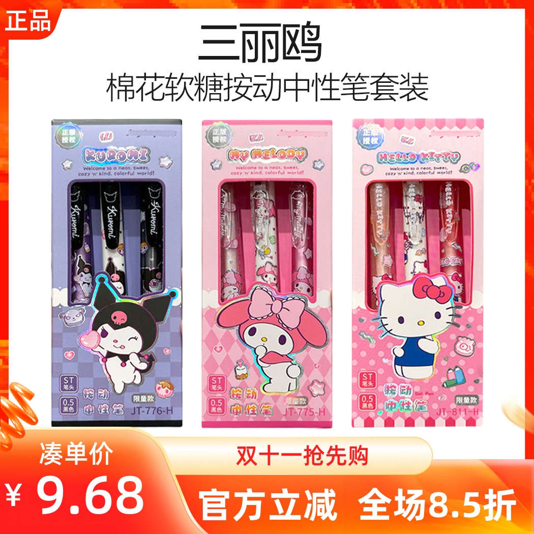 MINISO名创优品三丽鸥系列棉花软糖按动中性笔套装库洛米签字笔