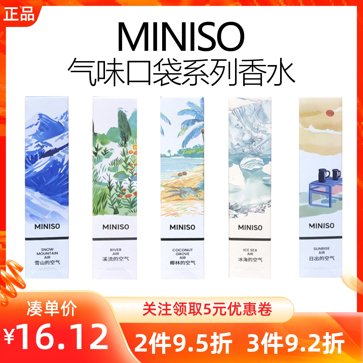 MINISO名创优品气味口袋系列香水便携旅行女士香氛持久淡香体香