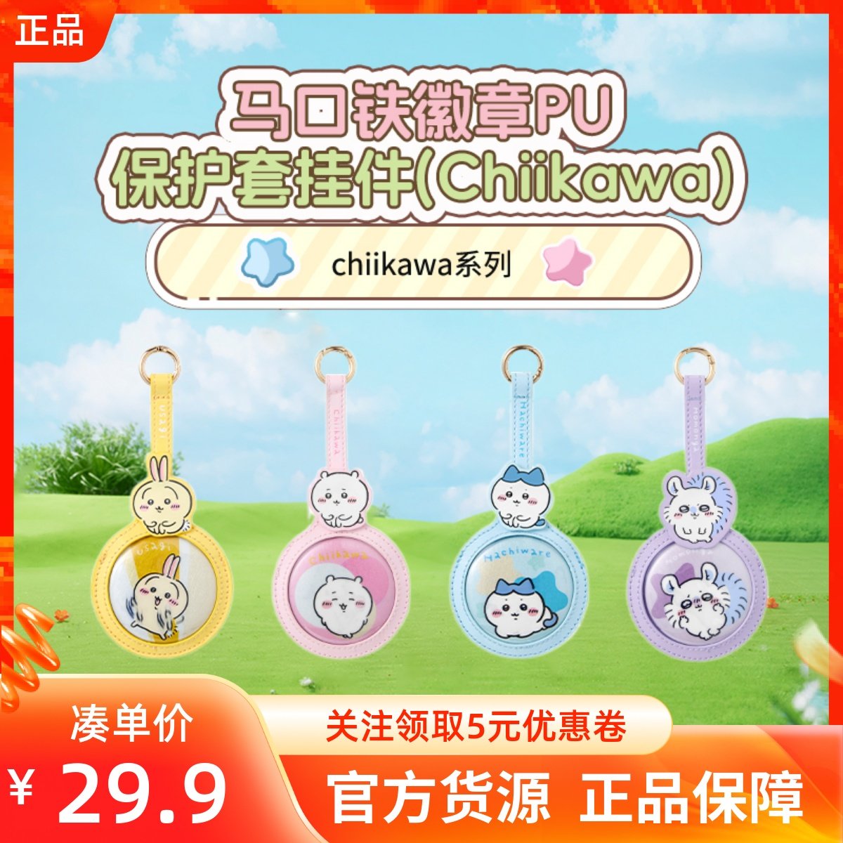 MINISO名创优品chiikawa系列马口铁徽章PU保护套挂件吉伊卡哇学生