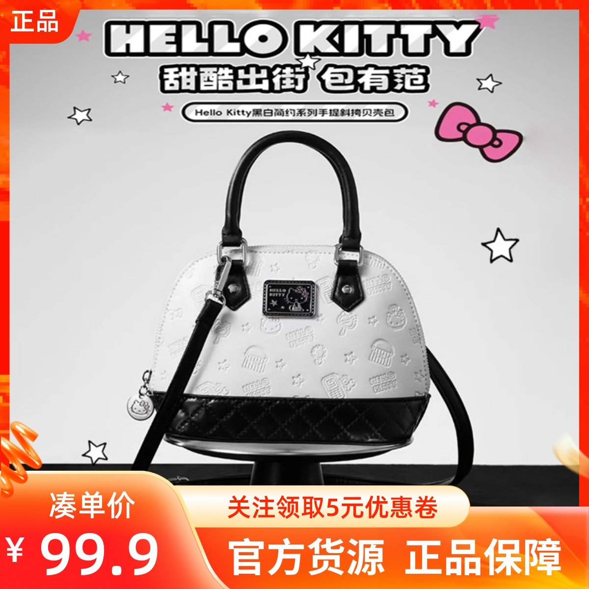 MINISO名创优品凯蒂猫HelloKitty黑白简约系列手提斜挎贝壳包便携,箱包皮具/热销女包/男包,通用款女包,淘宝优惠券,粉丝福利购,淘宝优惠卷