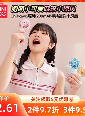 MINISO名创优品吉伊卡哇chiikawa系列1200mAh手持迷你小风扇便携
