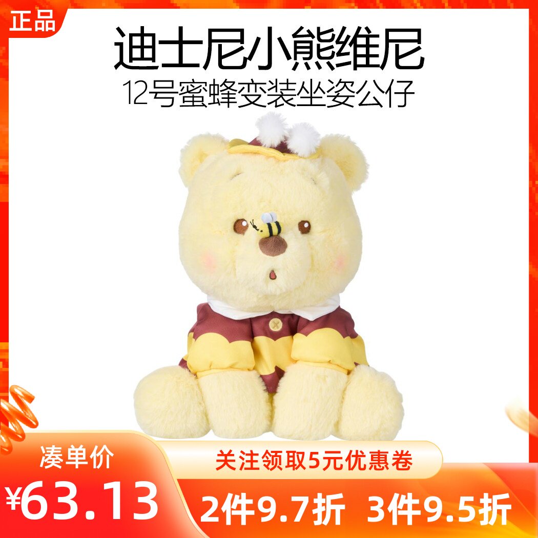 MINISO名创优品迪士尼小熊维尼12号蜜蜂变装坐姿公仔毛绒玩具抱枕