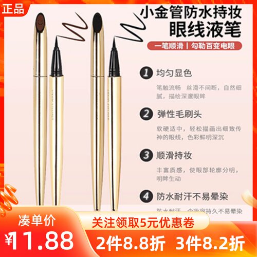 名创优品小金管防水持妆眼线液笔