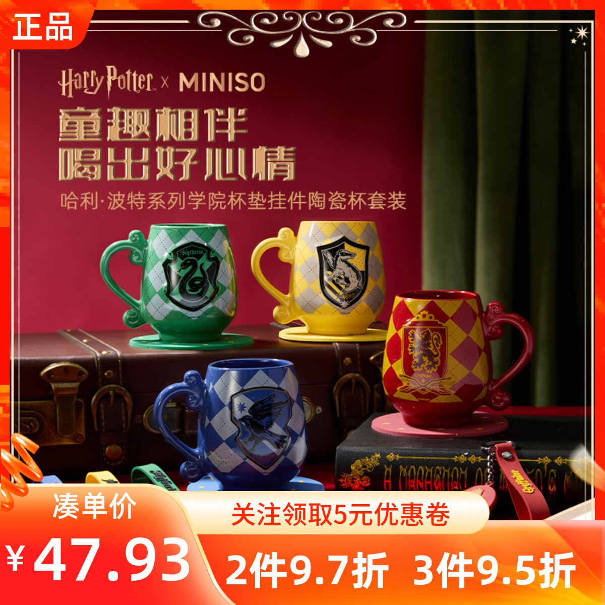 MINISO名创优品哈利波特系列学院杯垫挂件陶瓷杯套装450mL喝水杯