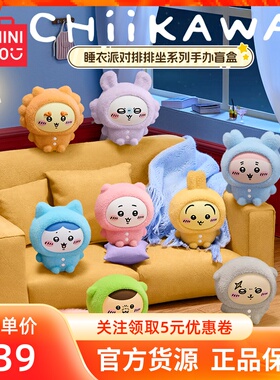 MINISO名创优品Chiikawa睡衣派对排排坐系列手办盲盒摆件礼物可爱
