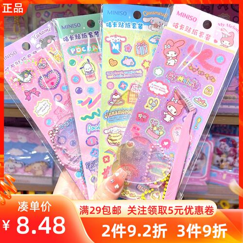名创优品三丽鸥咕卡套装贴纸