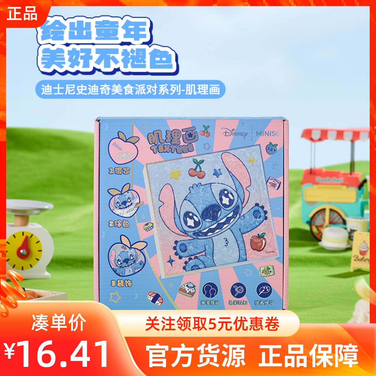 MINISO名创优品迪士尼史迪奇美食派对系列肌理画DIY儿童手工绘画