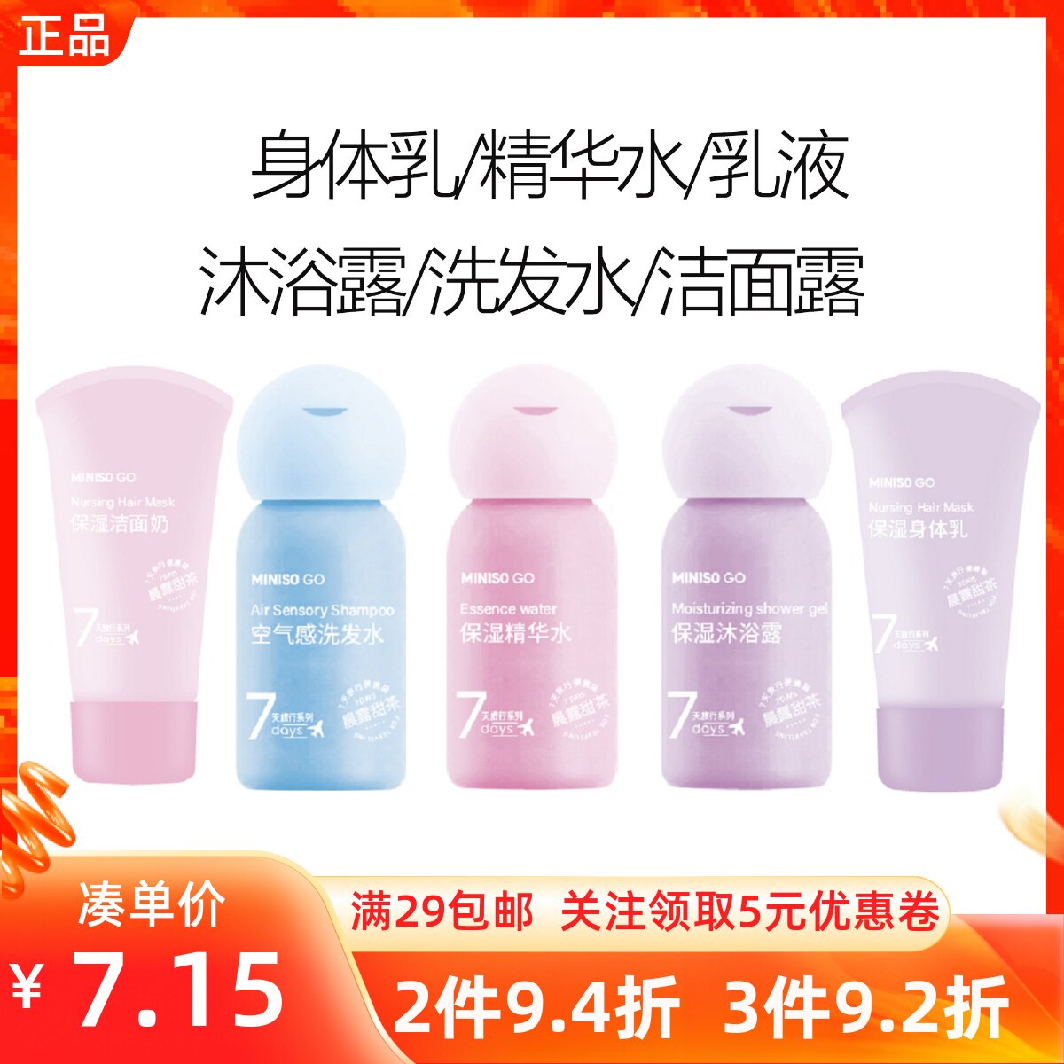 名创优品迷你旅行保湿沐浴露身体乳蓬松洗发水润洁面露乳液精华水