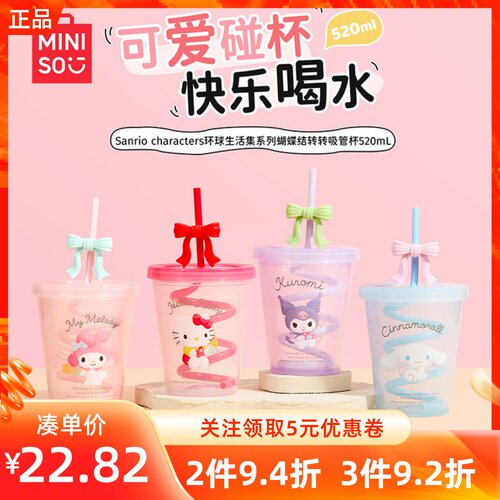 MINISO名创优品三丽鸥环球生活集系列蝴蝶结转转吸管杯520mL水杯
