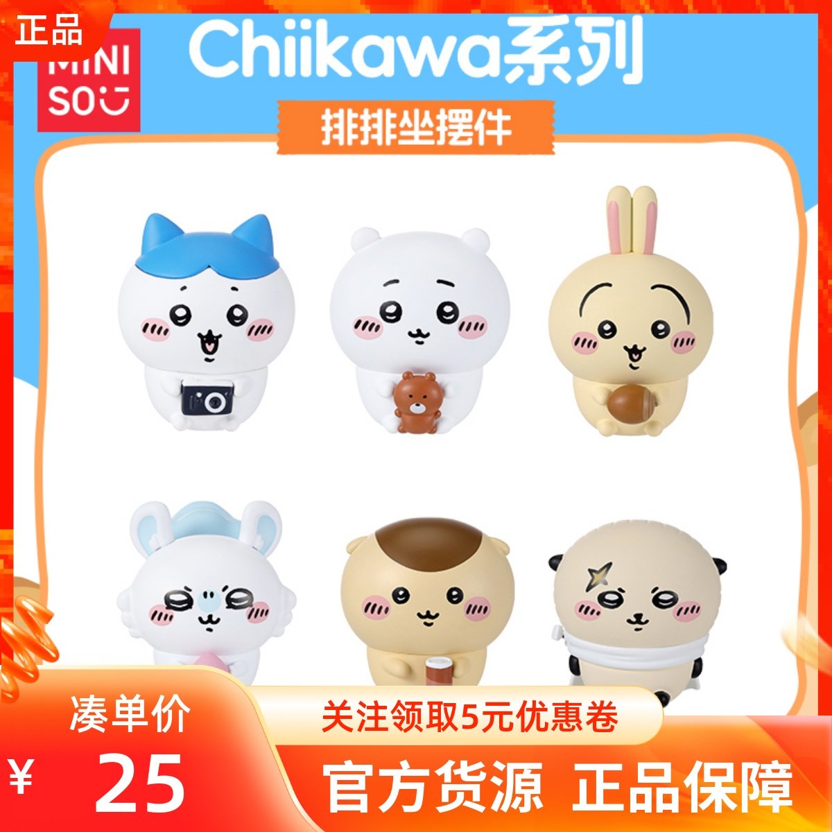 MINISO名创优品吉伊卡哇Chiikawa系列排排坐摆件卡通可爱装饰公仔