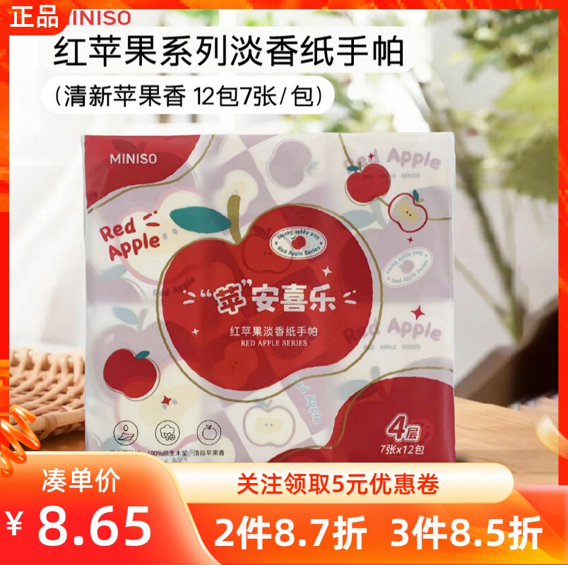 MINISO名创优品红苹果系列淡香纸手帕便携餐巾纸清新苹果香12小包