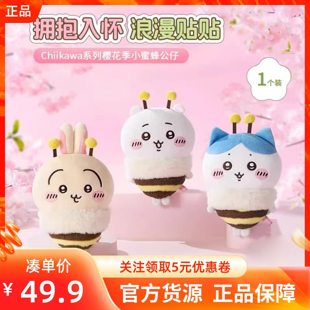 MINISO名创优品Chiikawa系列樱花季小蜜蜂公仔吉伊小八乌萨奇玩偶