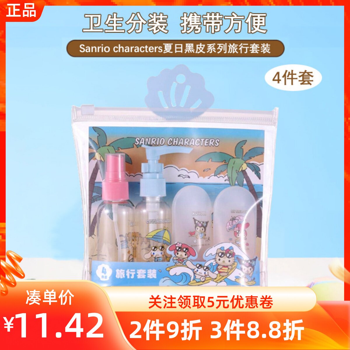 MINISO名创优品三丽鸥夏日黑皮系列旅行套装挤压按压喷雾瓶4件套