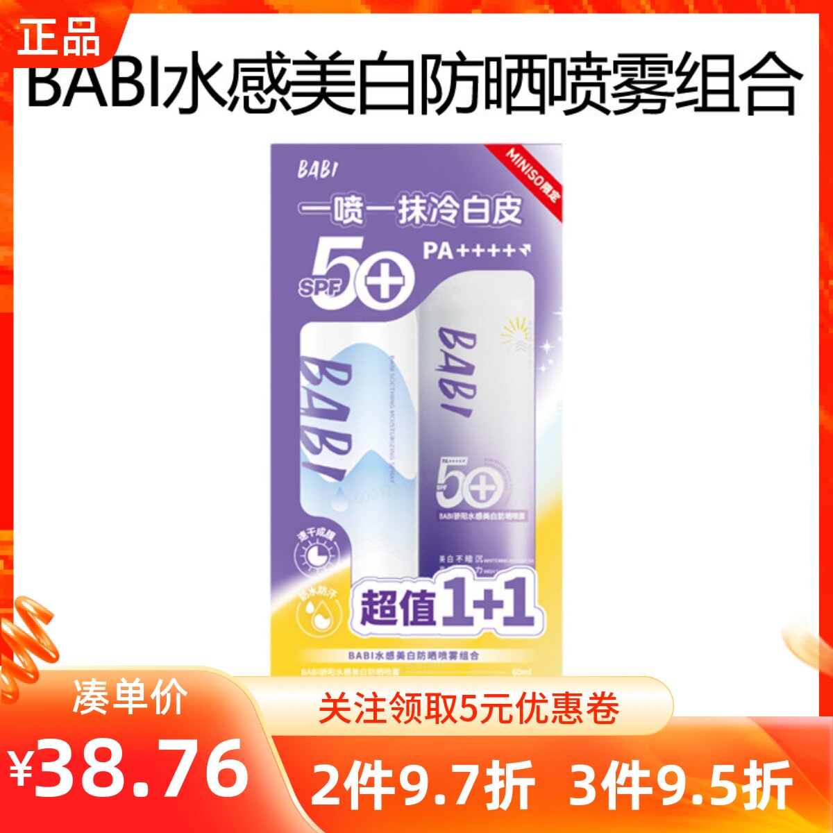 MINISOBABI水感美白防晒喷雾组合防紫外线全身通用清爽男女防水