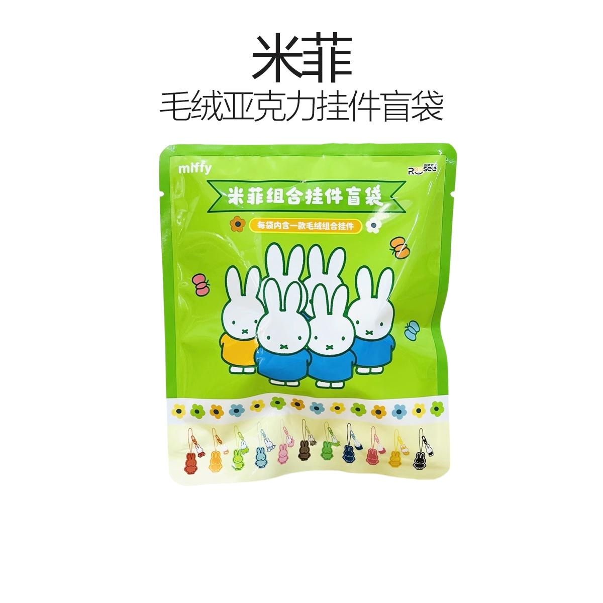MINISO名创优品米菲毛绒亚克力挂件盲袋可爱卡通装饰玩具礼物周边