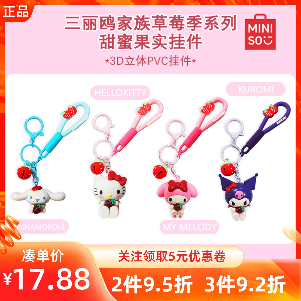 MINISO名创优品三丽鸥家族草莓季系列甜蜜果实挂件可爱带香珠挂饰