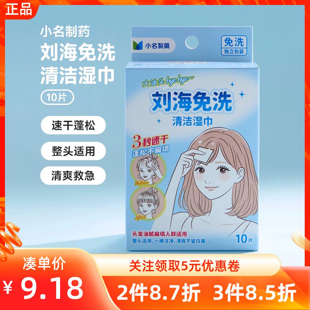 MINISO名创优品小名制药刘海免洗清洁湿巾10片便携蓬松速干淡香
