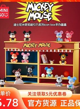 MINISO名创优品迪士尼米奇笑能引力系列icon box手办盲盒公仔摆件
