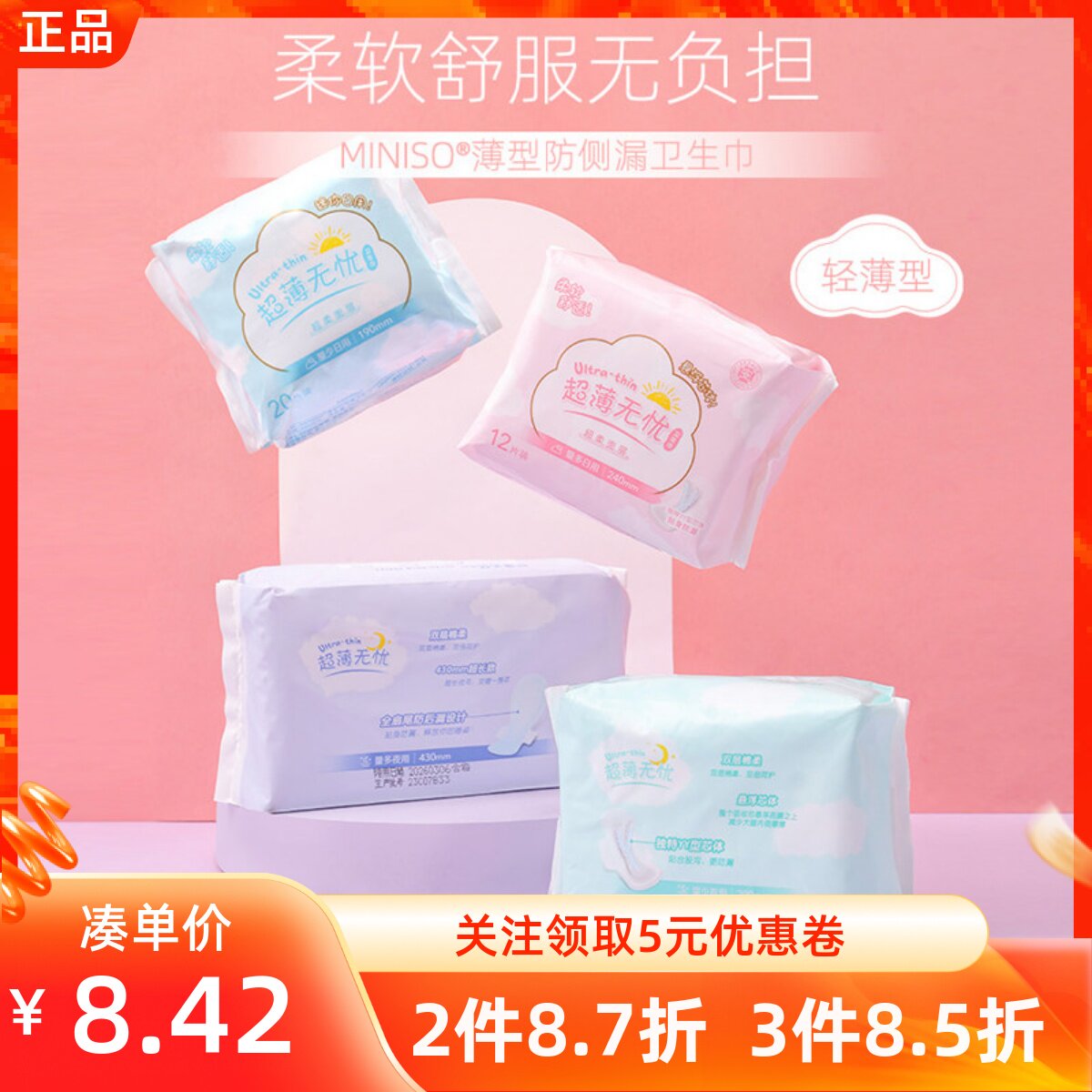 MINISO名创优品薄型防侧漏卫生巾日用夜用护垫便携亲肤蓬松姨妈巾