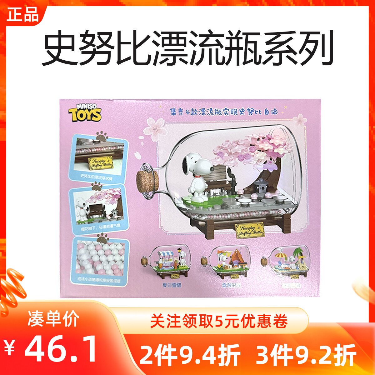 MINISO名创优品史努比漂流瓶系列儿童DIY积木玩具乐高摆件礼物