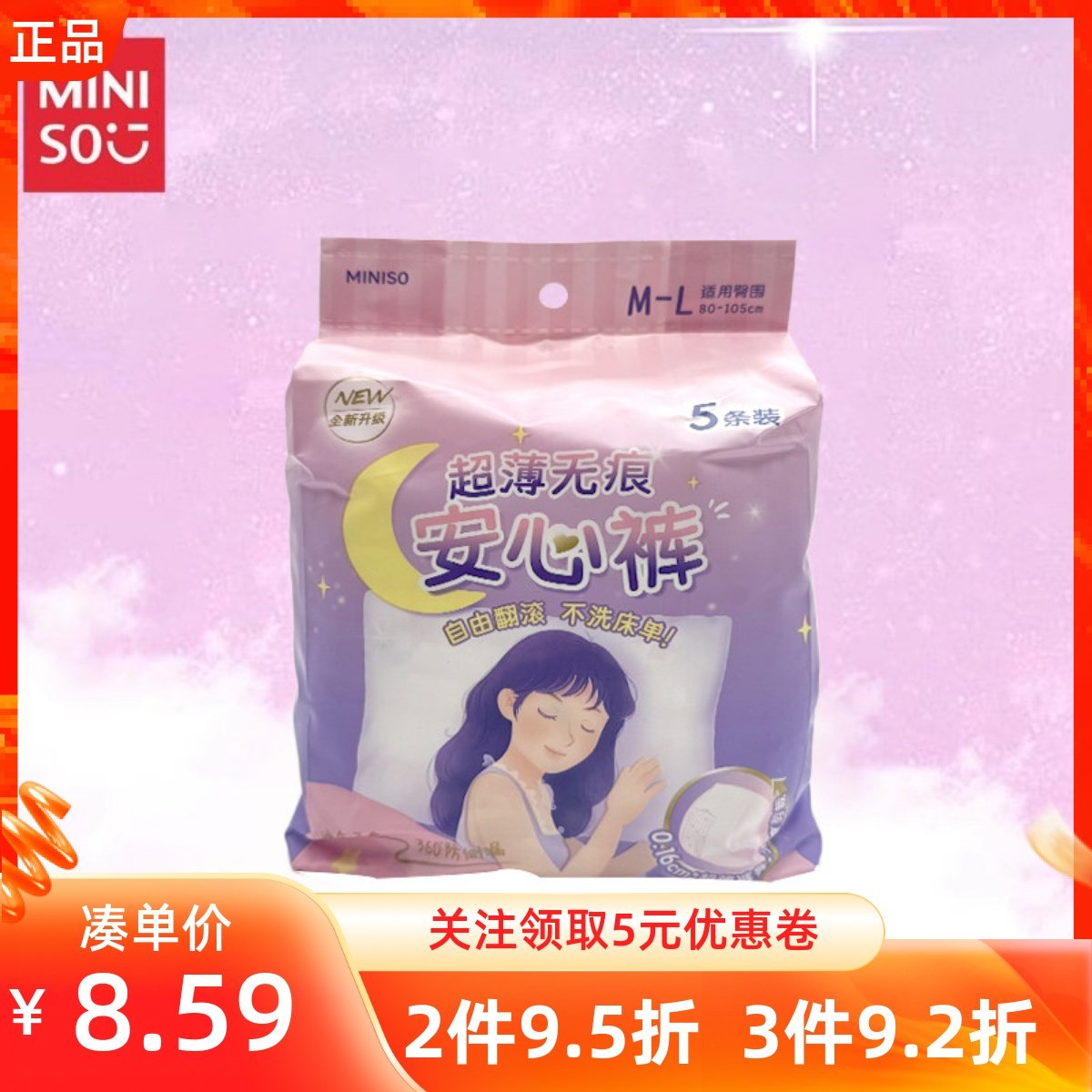 MINISO名创优品超薄无痕系列女性卫生裤日夜用轻薄柔姨妈巾5条装,洗护清洁剂/卫生巾/纸/香薰,卫生棉条,淘宝优惠券,粉丝福利购,淘宝优惠卷