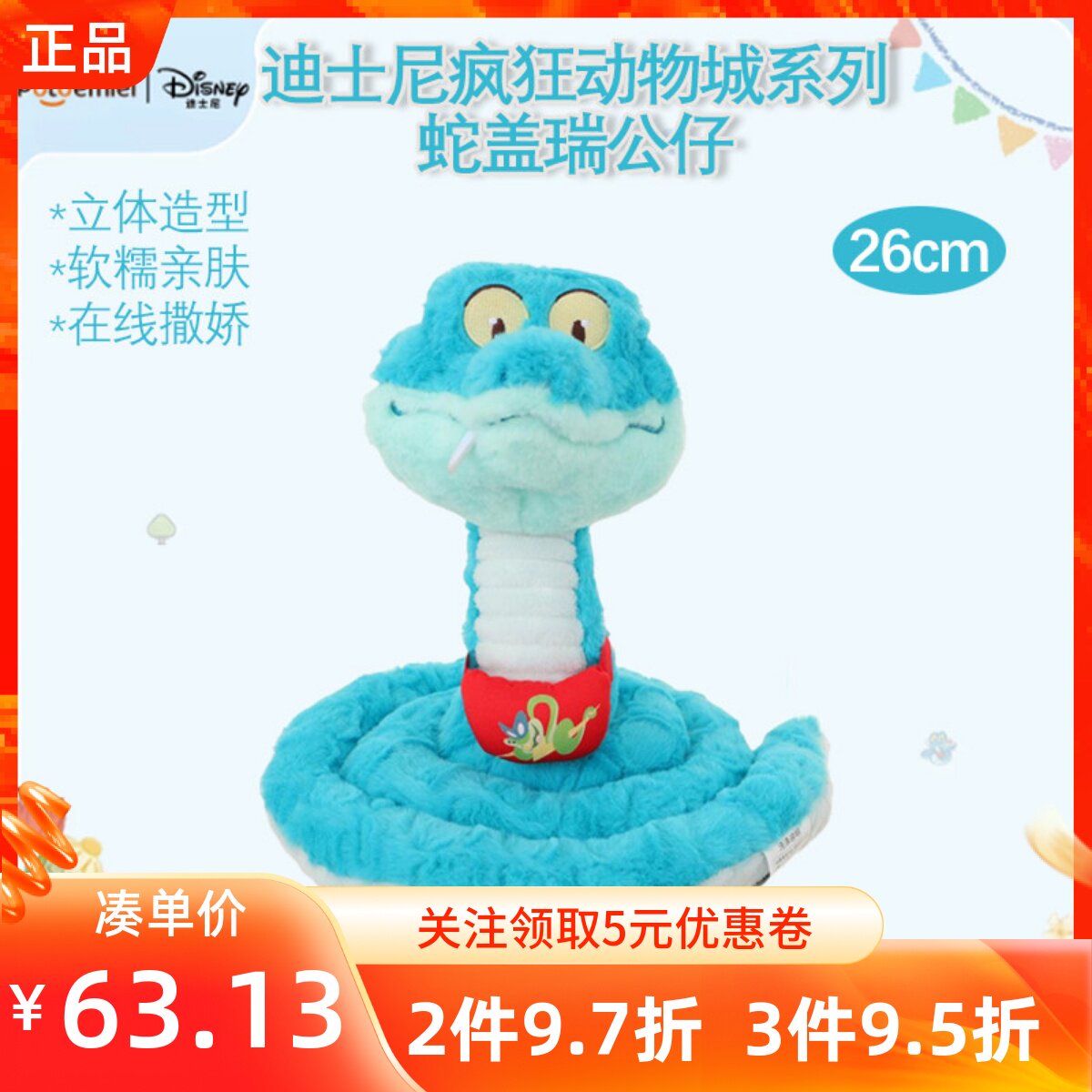 MINISO名创优品迪士尼疯狂动物城系列蛇盖瑞公仔萌趣毛绒玩偶娃娃