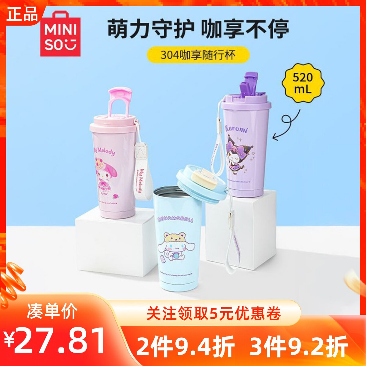 MINISO名创优品三丽鸥304咖享随行杯提手学生办公不锈钢喝水杯子