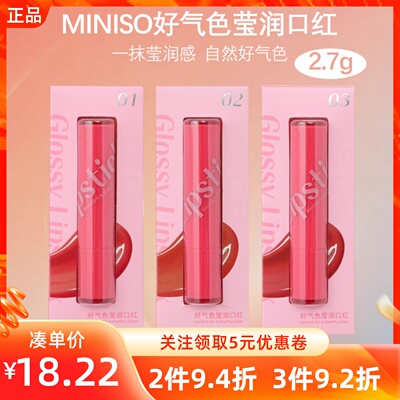 MINISO名创优品好气色莹润口红好上色显气质学生新手平价滋润口红