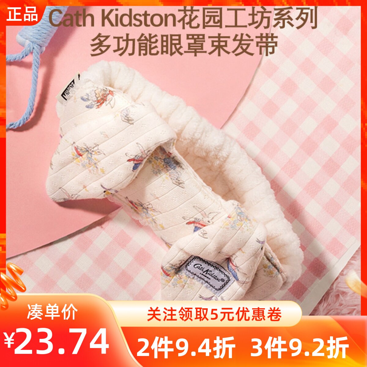 MINISO名创优品Cath Kidston花园工坊系列多功能眼罩束发带两用款