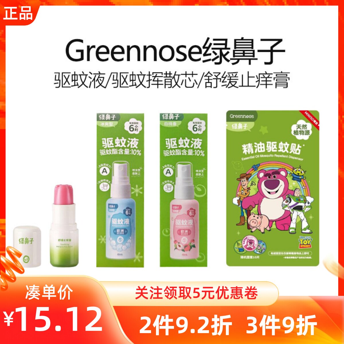 MINISO名创优品Greennose绿鼻子驱蚊液贴舒缓止痒膏便携防蚊虫子