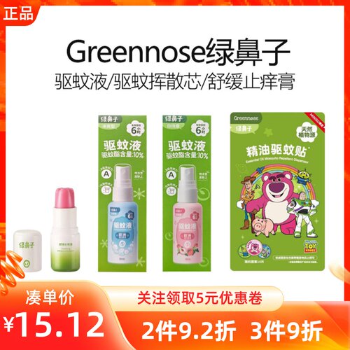 MINISO名创优品Greennose绿鼻子驱蚊液贴舒缓止痒膏便携防蚊虫子