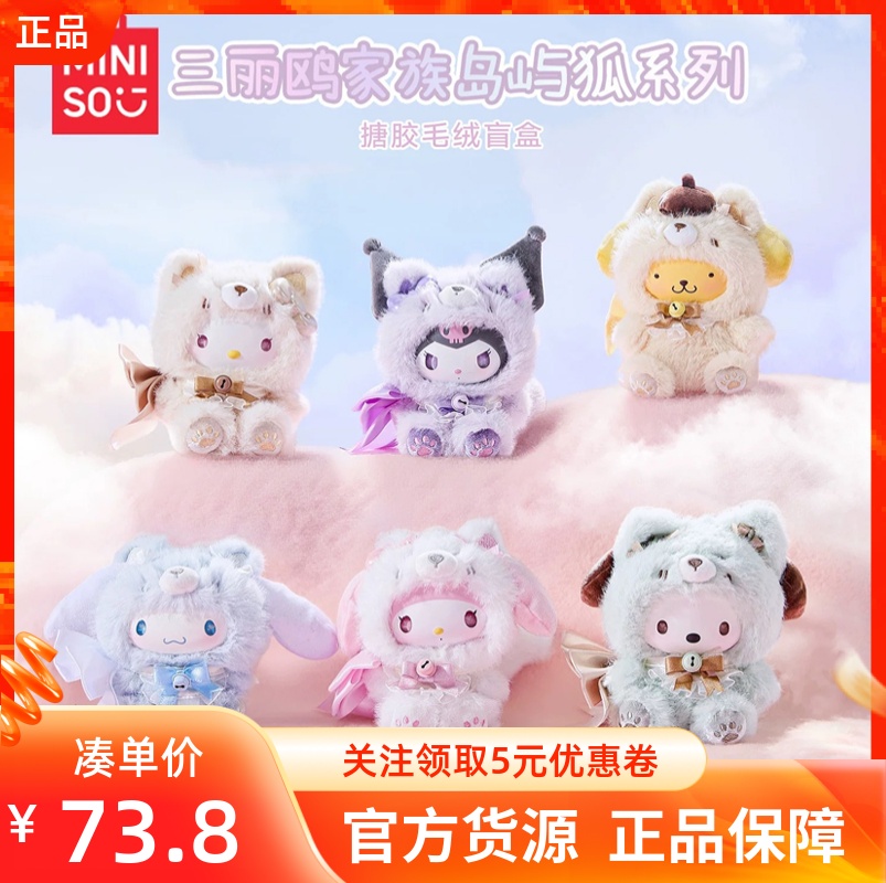 MINISO名创优品三丽鸥家族岛屿狐系列搪胶毛绒盲盒可爱公仔玩偶
