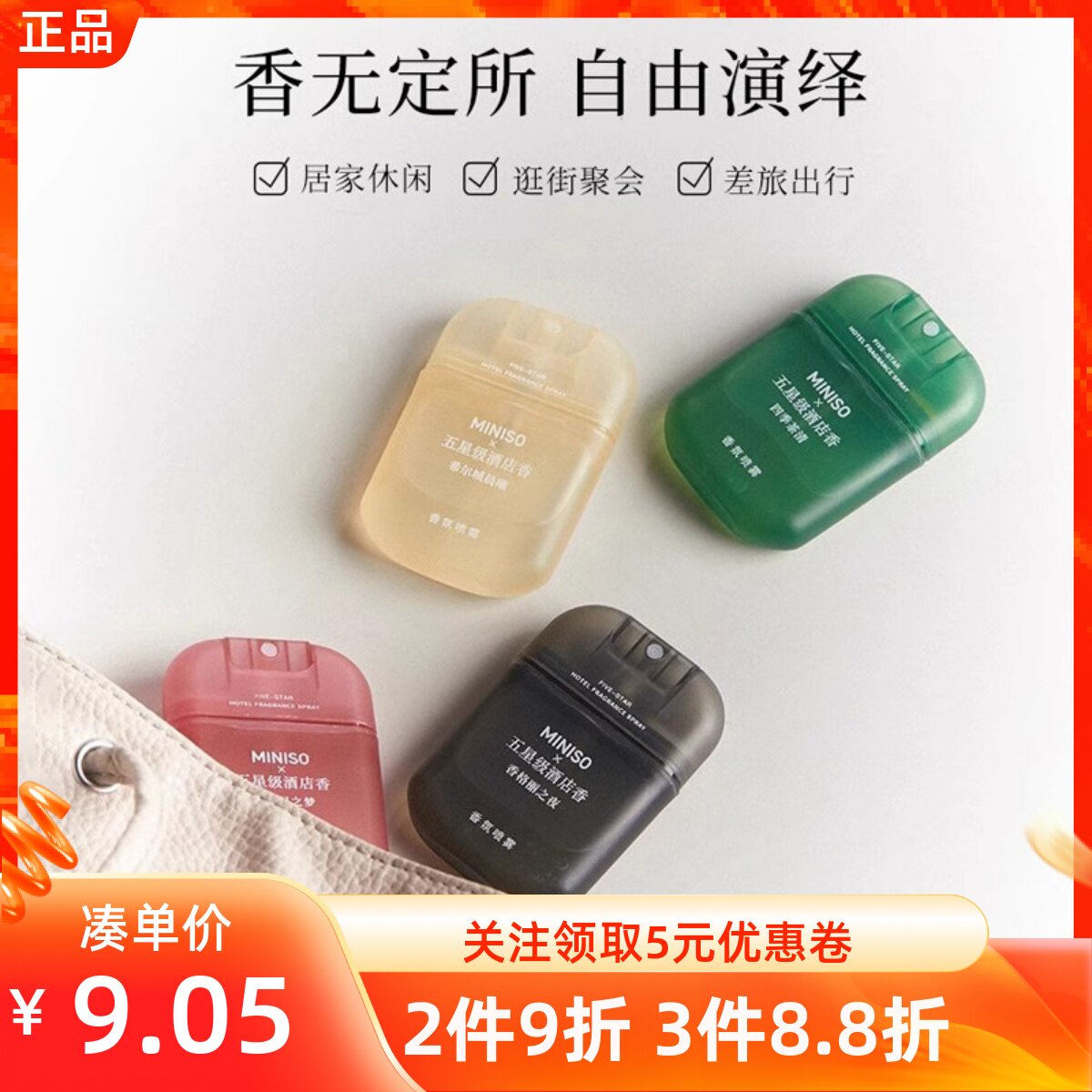 MINISO名创优品五星级酒店香便携香氛喷雾香水女士持久淡香去异味