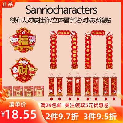 MINISO名创优品三丽鸥好运缠身系列绒布大对联挂饰冰箱立体福字贴