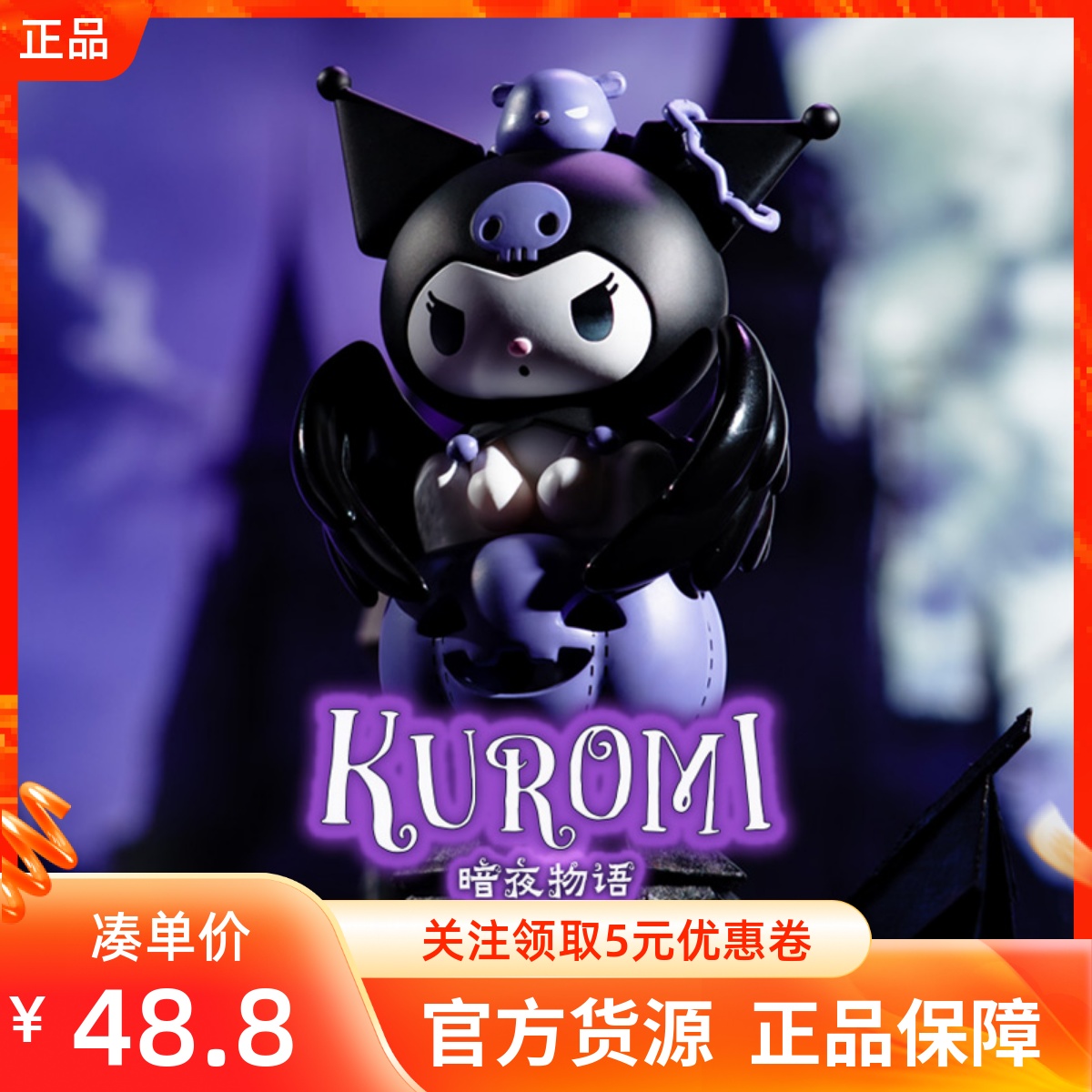 MINISO名创优品三丽鸥Kuromi 暗夜物语系列手办摆件库洛米公仔