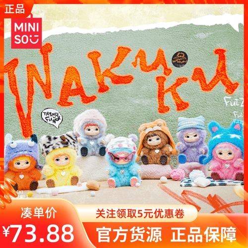 MINISO名创优品WAKUKU哇库库毛毛潮趣派对系列盲盒手办挂件搪胶绒