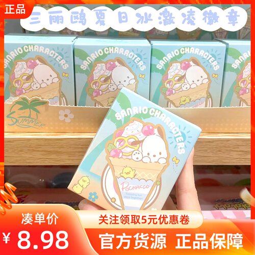 名创优品三丽鸥冰淇淋盲盒徽章