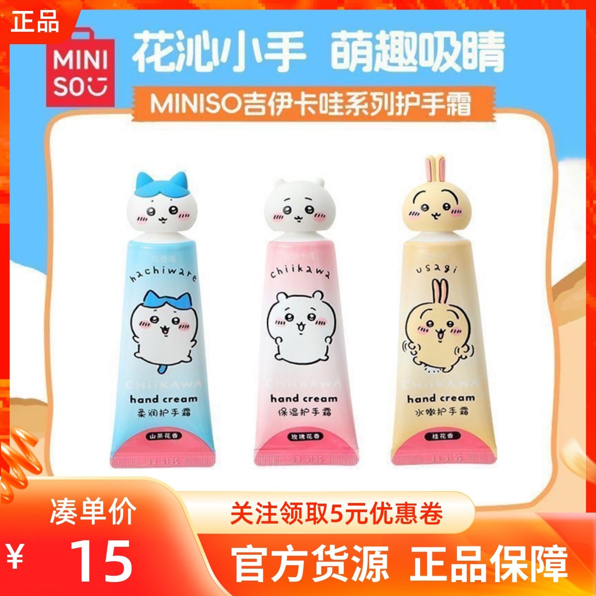 MINISO名创优品吉伊卡哇系列水嫩护手霜乌萨奇小八柔润保湿手霜