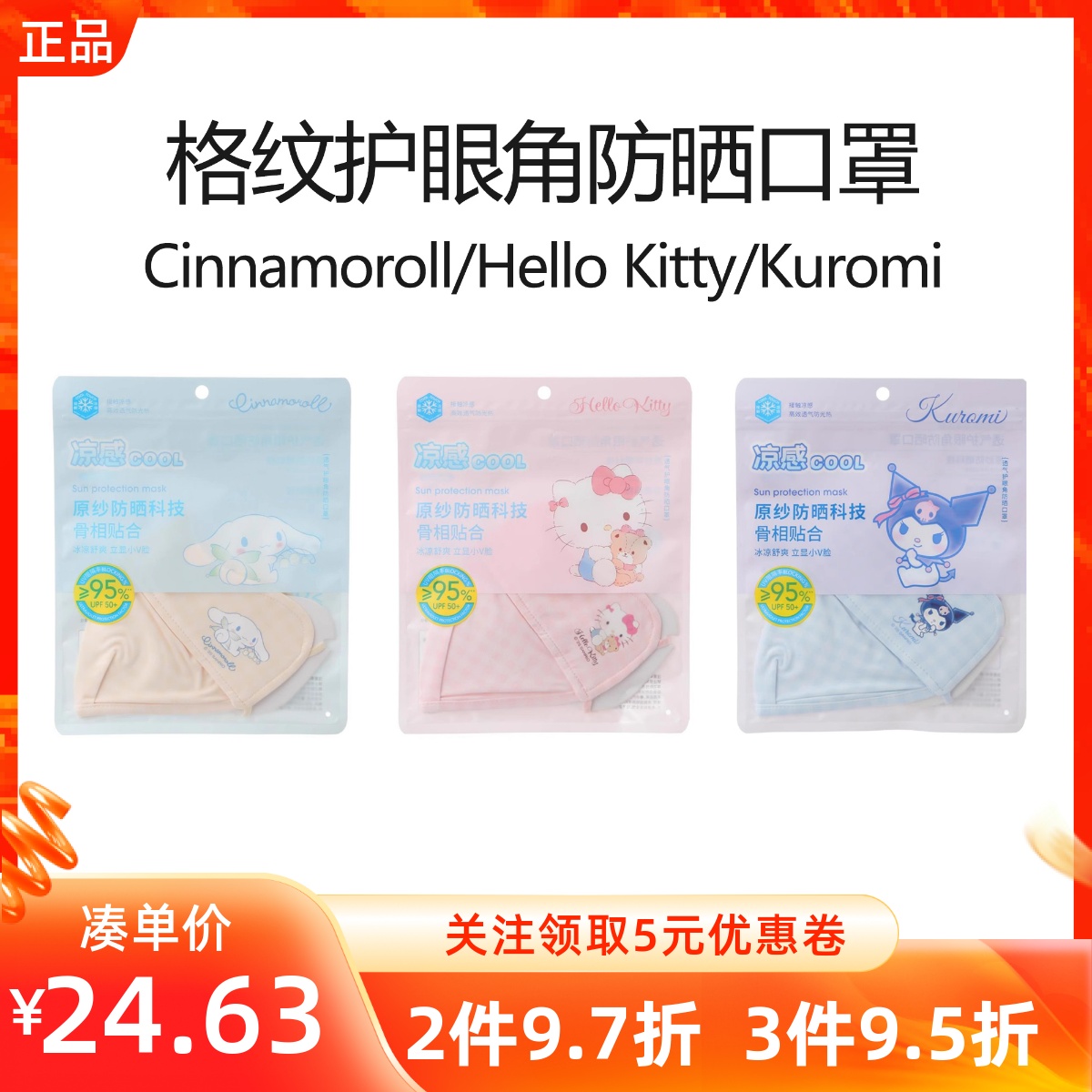 MINISO名创优品三丽鸥格纹护眼角防晒口罩UPF50+玉桂狗抗菌透气凉