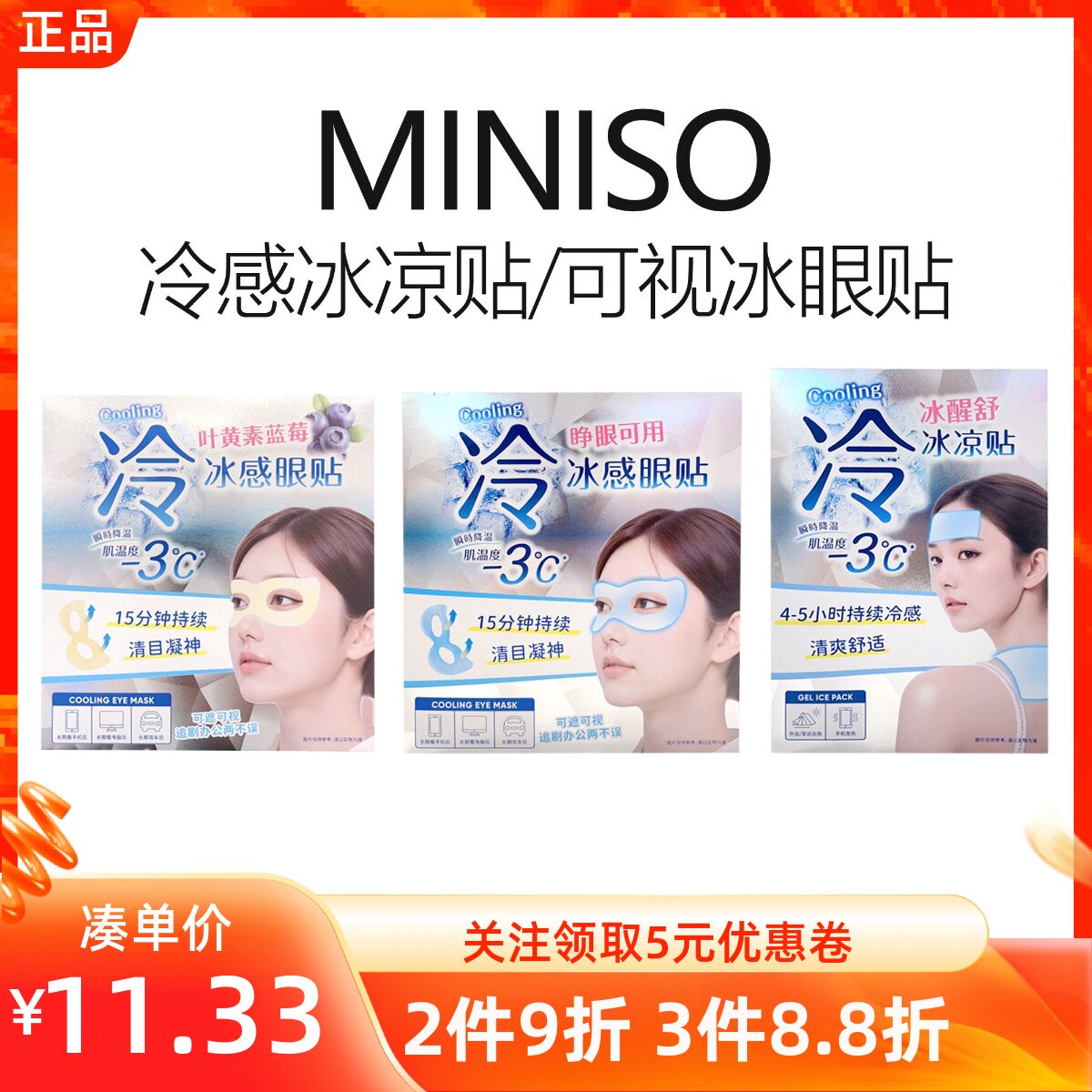 MINISO名创优品可视护眼冰眼贴冷感冰凉贴提神防困降温缓解眼疲劳